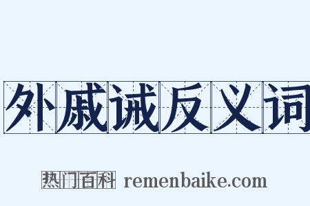 外戚诫反义词是什么意思的图片